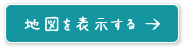 地図を表示する