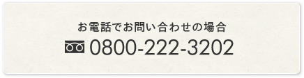 お電話でのお問い合わせの場合 0800-222-3202