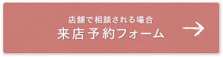 店舗で相談される場合 来店予約フォーム