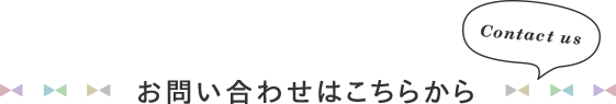 お問い合わせはこちらから