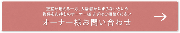 オーナー様お問い合わせ