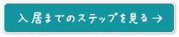 入居までのステップを観る