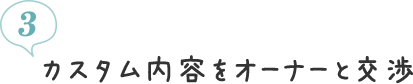 3. カスタム内容をオーナーと交渉