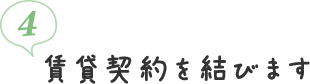 4. 賃貸契約を結びます