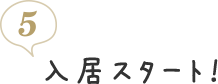 5. 入居スタート