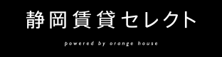 静岡賃貸セレクタ powerd by orange house