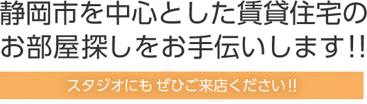 静岡市を中心とした賃貸住宅のお部屋探しをお手伝いします！！スタジオにもぜひご来店ください！！