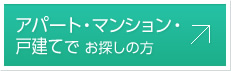 アパート・マンション・戸建てでお探しの方