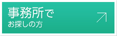 事務所でお探しの方