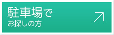 駐車場でお探しの方