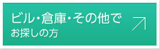 ビル・倉庫・その他でお探しの方