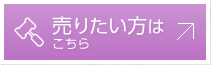 売りたい方はこちら